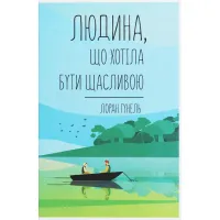 Книга Людина, що хотіла бути щасливою - Лоран Гунель КСД (9786171281202)