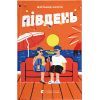 Книга Південь - Маріанне Каурін Видавництво Старого Лева (9789664481226)