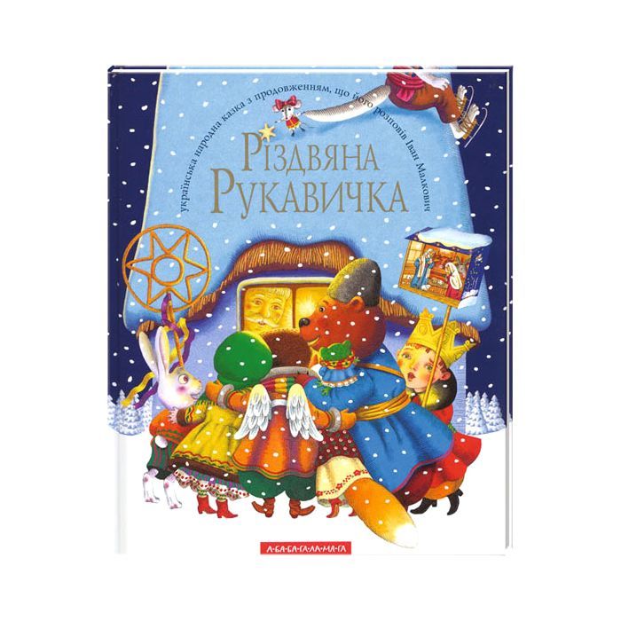 Книга Різдвяна рукавичка А-ба-ба-га-ла-ма-га (9789667047979) > ціни в Києві та Україні Книга Різдвяна рукавичка А-ба-ба-га-ла-ма-га (9789667047979)