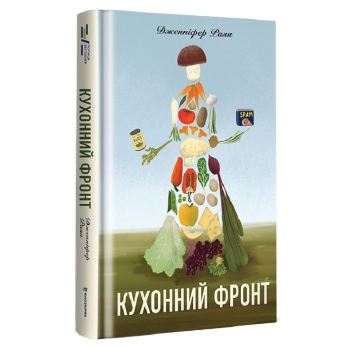 Книга Кухонний фронт - Дженніфер Раян #книголав (9786178286064)