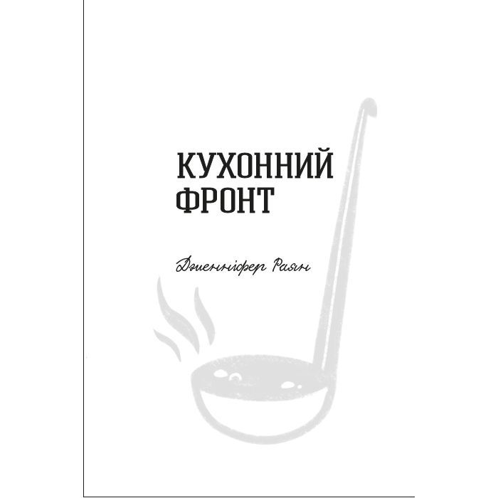 Книга Кухонний фронт - Дженніфер Раян #книголав (9786178286064) изображение 2