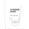 Книга Кухонний фронт - Дженніфер Раян #книголав (9786178286064) изображение 2
