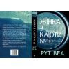 Книга Жінка з каюти №10 - Рут Веа Видавництво РМ (9786178280420) изображение 2