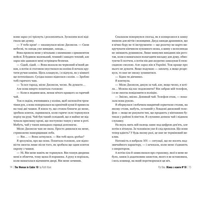 Книга Жінка з каюти №10 - Рут Веа Видавництво РМ (9786178280420) изображение 5