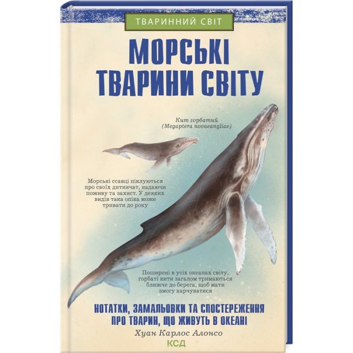 Книга Морські тварини світу - Хуан Карлос Алонсо КСД (9786171296206)