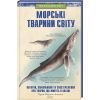Книга Морські тварини світу - Хуан Карлос Алонсо КСД (9786171296206)