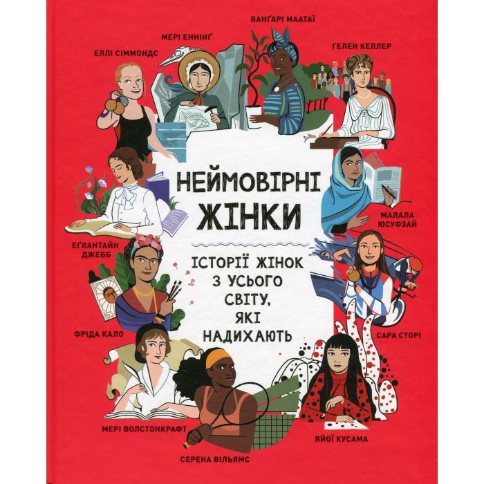 Книга Неймовірні жінки. Історії жінок з усього світу, які надихають - Джорджія Емсон-Бредшов Видавництво РМ (9786178373269)
