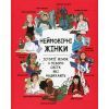 Книга Неймовірні жінки. Історії жінок з усього світу, які надихають - Джорджія Емсон-Бредшов Видавництво РМ (9786178373269)