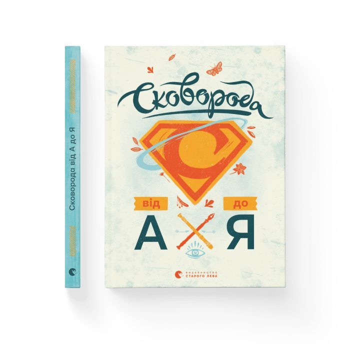 Книга Сковорода від А до Я - Леонід Ушкалов Видавництво Старого Лева (9786176792635) изображение 2