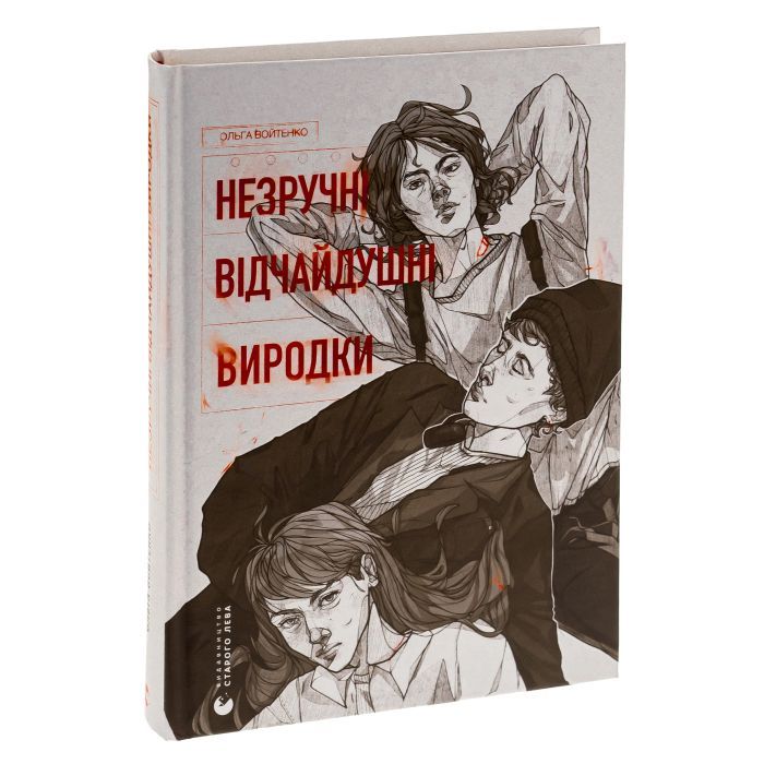Книга Незручні. Відчайдушні. Виродки - Ольга Войтенко Видавництво Старого Лева (9789664481905) изображение 3