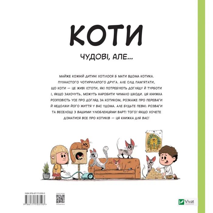 Книга Коти чудові, але... - Штепанка Секанінова Vivat (9786171703193) изображение 2