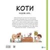 Книга Коти чудові, але... - Штепанка Секанінова Vivat (9786171703193) изображение 2