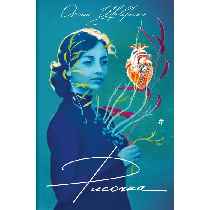 Книга Рисочка - Оксана Шаварська #книголав (9786178286958)