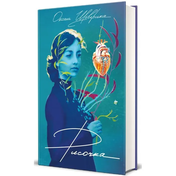 Книга Рисочка - Оксана Шаварська #книголав (9786178286958) зображення 2