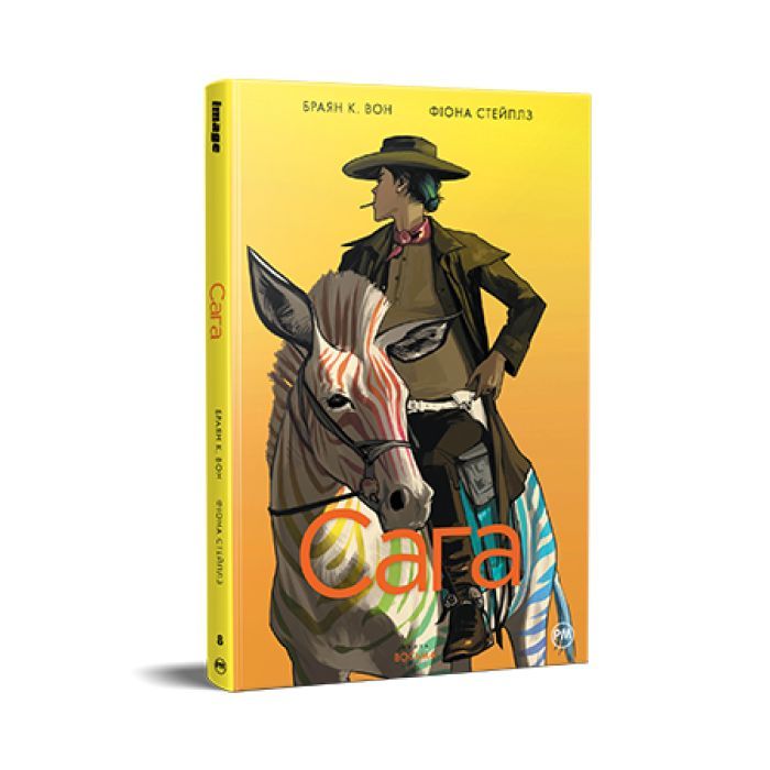 Комикс Сага. Книга 8 - Браян К. Вон Видавництво РМ (9786178426224)