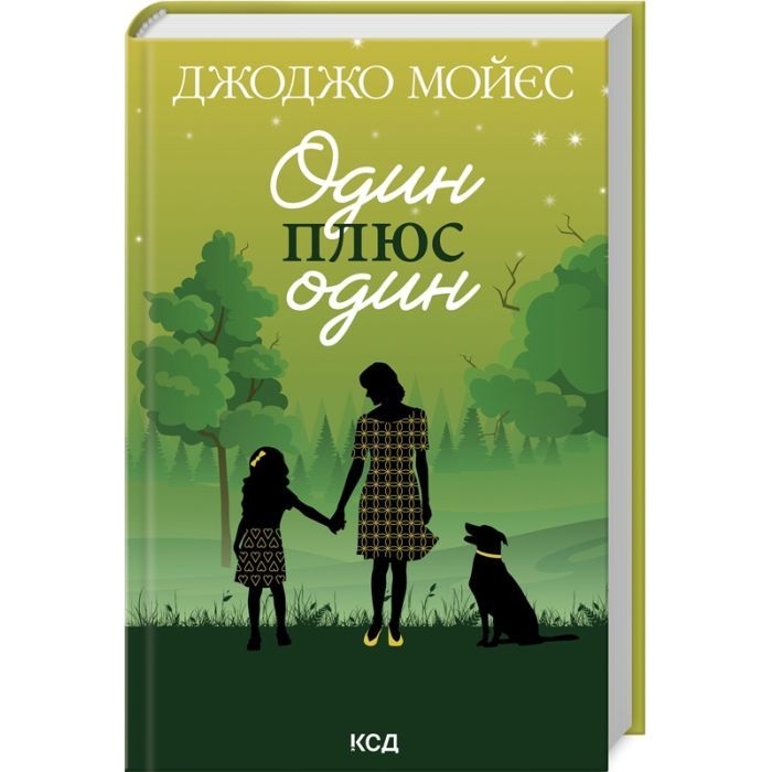Книга Один плюс один - Джоджо Мойєс КСД (9786171508965)