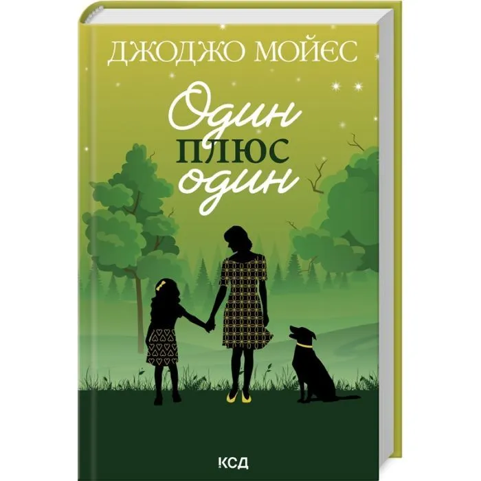 Книга Один плюс один - Джоджо Мойєс КСД (9786171508965)