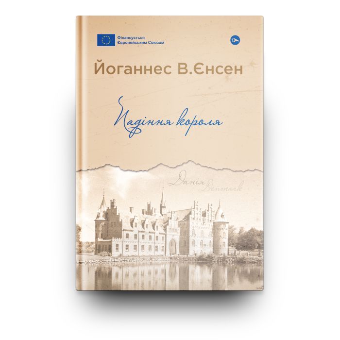 Книга Падіння короля - Йоганнес В. Єнсен Yakaboo Publishing (9786178222680) зображення 2
