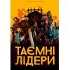 Настольная игра Geekach Games Тайные лидеры (Hidden Leaders) (укр.) (GKCH034HL) изображение 6