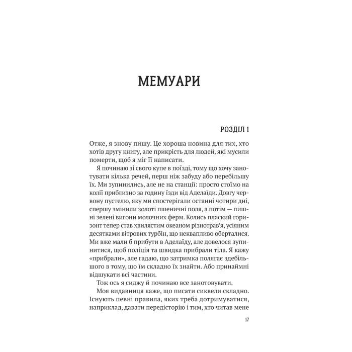 Книга Усі в цьому поїзді - підозрювані (Ернест Каннінґем #2) - Бенджамін Стівенсон Vivat (9786171705746) зображення 11