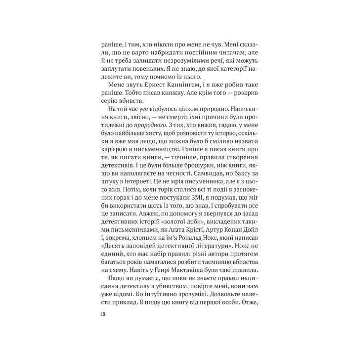 Книга Усі в цьому поїзді - підозрювані (Ернест Каннінґем #2) - Бенджамін Стівенсон Vivat (9786171705746) зображення 12