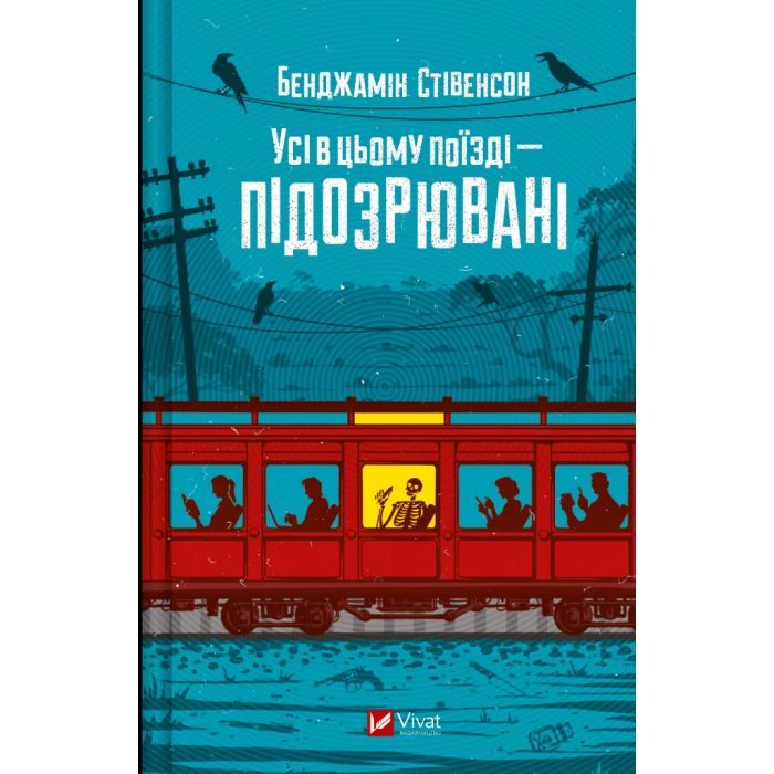 Книга Усі в цьому поїзді - підозрювані (Ернест Каннінґем #2) - Бенджамін Стівенсон Vivat (9786171705746)