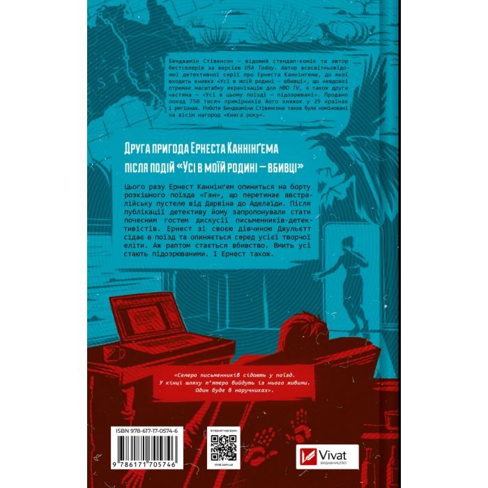 Книга Усі в цьому поїзді - підозрювані (Ернест Каннінґем #2) - Бенджамін Стівенсон Vivat (9786171705746) зображення 2