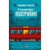 Книга Усі в цьому поїзді - підозрювані (Ернест Каннінґем #2) - Бенджамін Стівенсон Vivat (9786171705746)