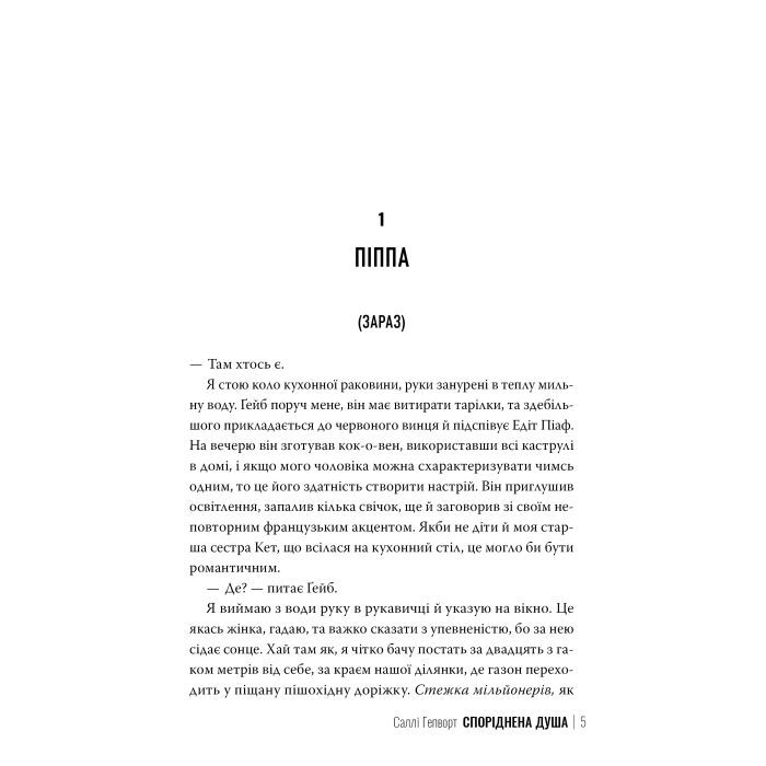 Книга Споріднена душа - Саллі Гепворт Видавництво РМ (9786178373733) изображение 4