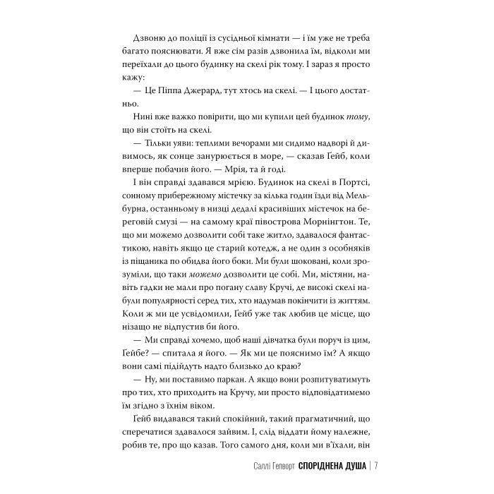 Книга Споріднена душа - Саллі Гепворт Видавництво РМ (9786178373733) изображение 6