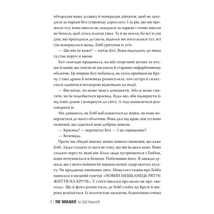 Книга Споріднена душа - Саллі Гепворт Видавництво РМ (9786178373733) изображение 7