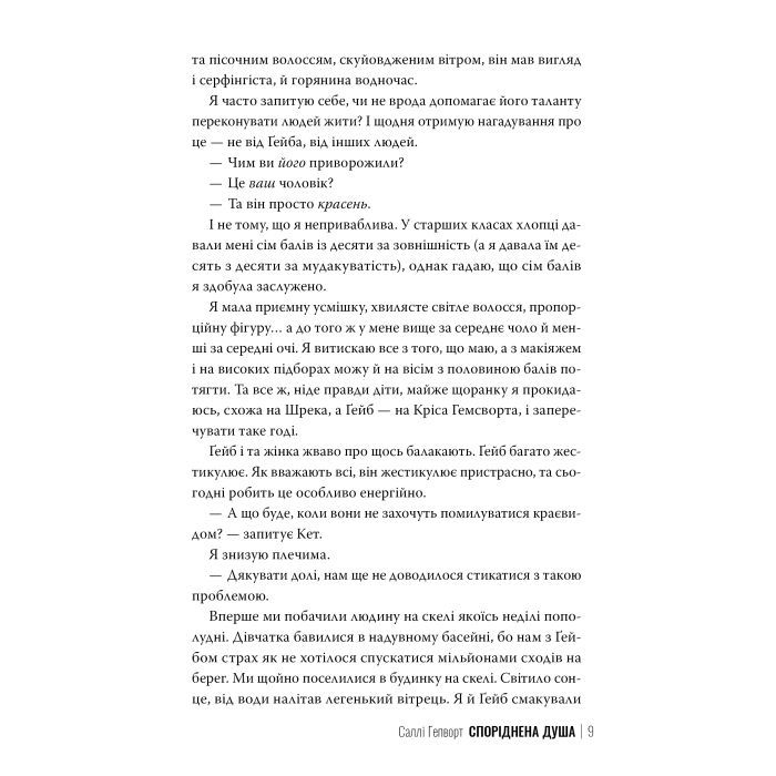 Книга Споріднена душа - Саллі Гепворт Видавництво РМ (9786178373733) изображение 8