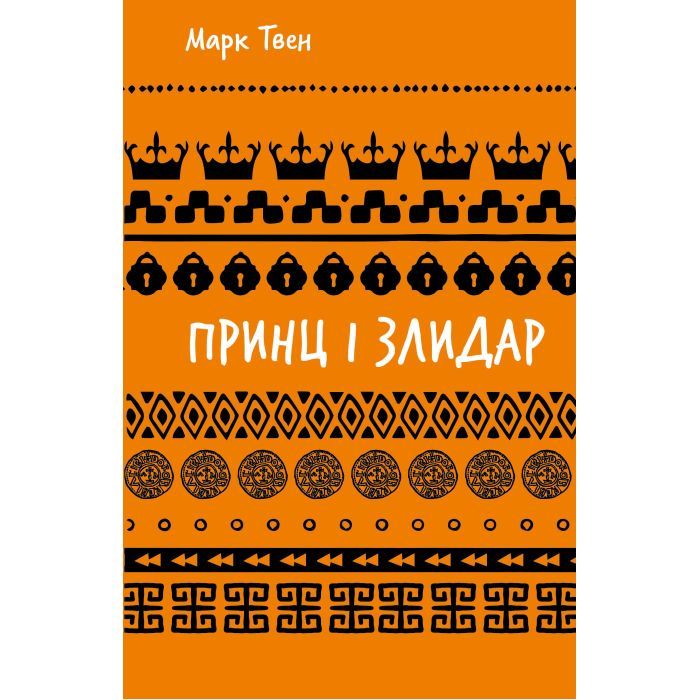 Книга Принц і злидар - Марк Твен BookChef (9786175483862)