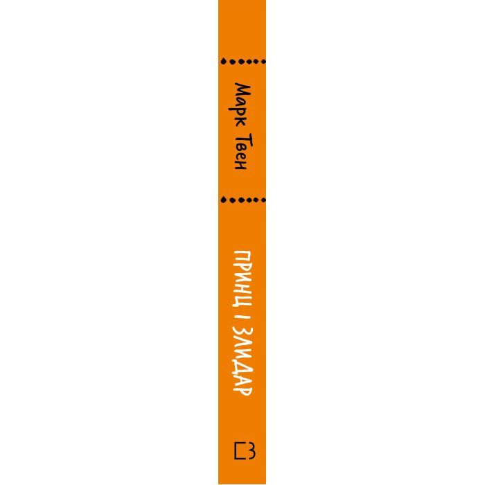 Книга Принц і злидар - Марк Твен BookChef (9786175483862) изображение 2