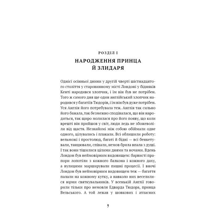 Книга Принц і злидар - Марк Твен BookChef (9786175483862) изображение 6