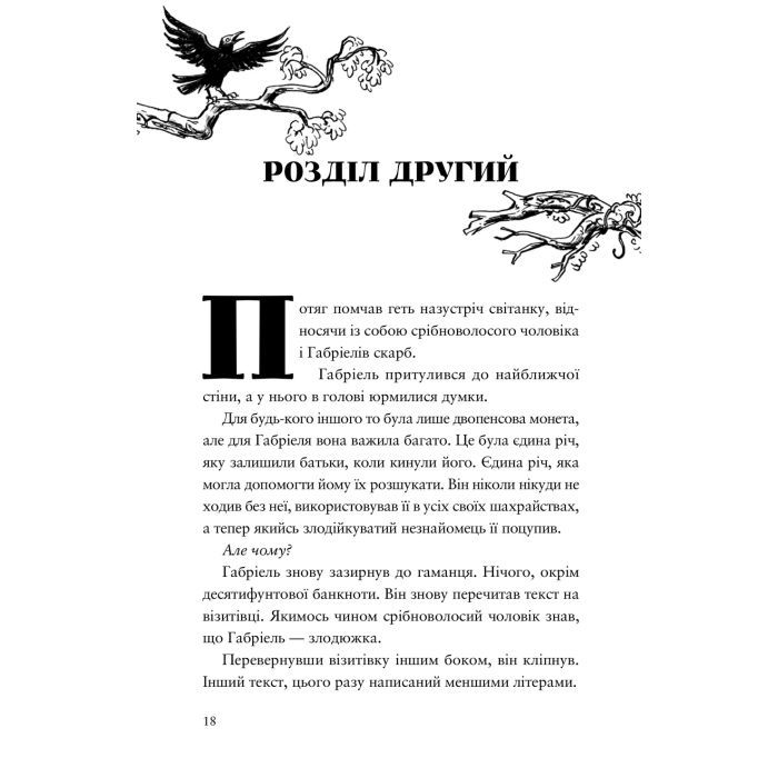 Книга Шахрайська пристань. Школа злодіїв. Книга 1 - Дж. Дж. Арканьо Видавництво Старого Лева (9789664484302) зображення 10