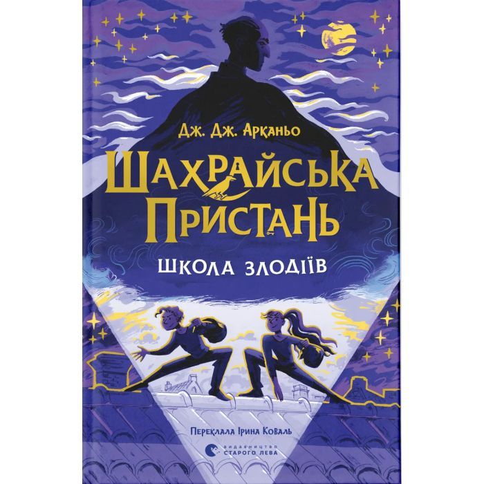 Книга Шахрайська пристань. Школа злодіїв. Книга 1 - Дж. Дж. Арканьо Видавництво Старого Лева (9789664484302)