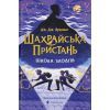 Книга Шахрайська пристань. Школа злодіїв. Книга 1 - Дж. Дж. Арканьо Видавництво Старого Лева (9789664484302)