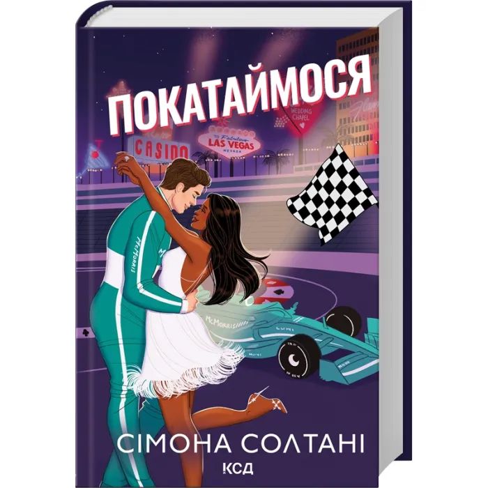 Книга Покатаймося. Книга 2 - Сімона Солтані КСД (9786171514171)