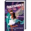 Книга Покатаймося. Книга 2 - Сімона Солтані КСД (9786171514171)