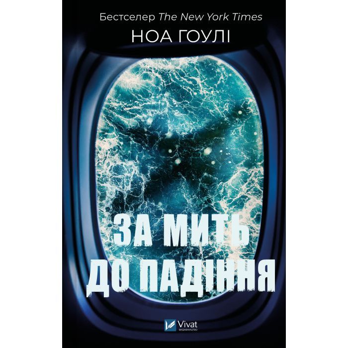 Книга За мить до падіння - Ноа Гоулі Vivat (9786171709744)