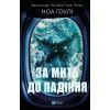 Книга За мить до падіння - Ноа Гоулі Vivat (9786171709744)