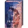 Книга Сем на зв'язку - Дастін Тао Vivat (9786171713109) зображення 2
