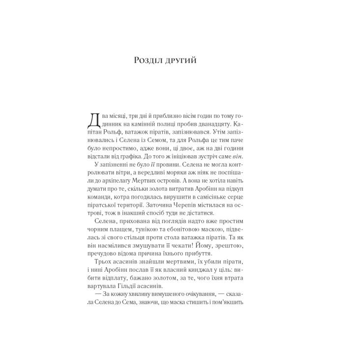 Книга Клинок асасинки (Трон зі скла #0) - Сара Дж. Маас Vivat (9786171713543) зображення 10