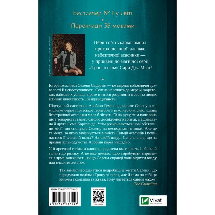 Книга Клинок асасинки (Трон зі скла #0) - Сара Дж. Маас Vivat (9786171713543) изображение 2