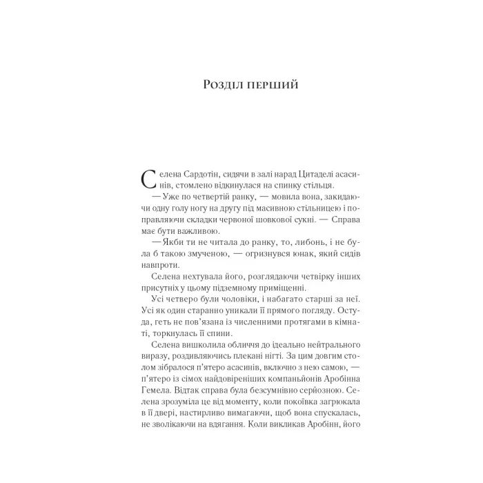 Книга Клинок асасинки (Трон зі скла #0) - Сара Дж. Маас Vivat (9786171713543) зображення 3
