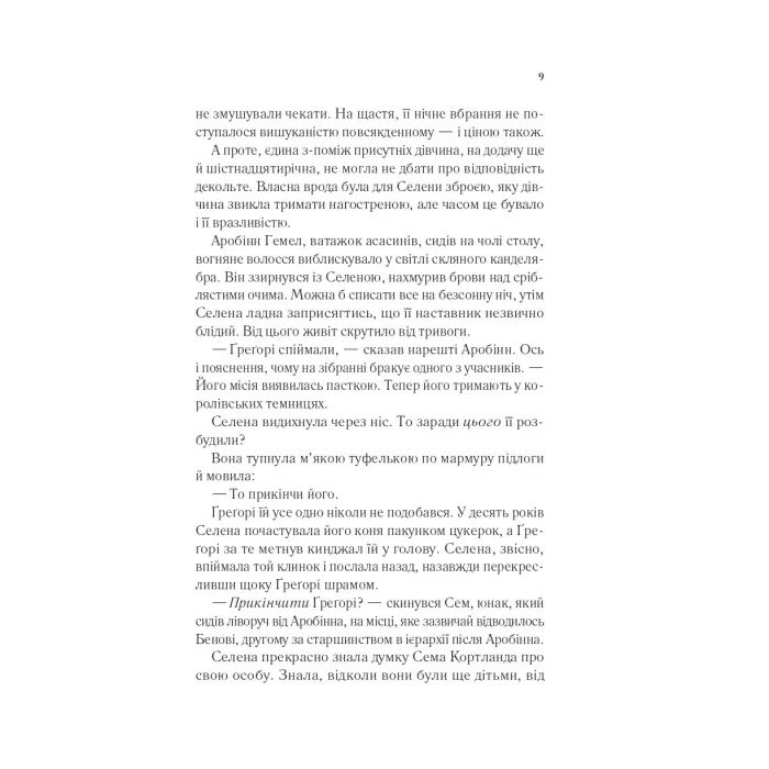 Книга Клинок асасинки (Трон зі скла #0) - Сара Дж. Маас Vivat (9786171713543) зображення 4