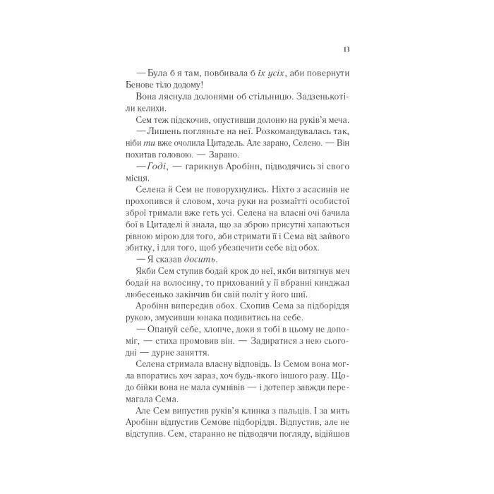 Книга Клинок асасинки (Трон зі скла #0) - Сара Дж. Маас Vivat (9786171713543) зображення 8
