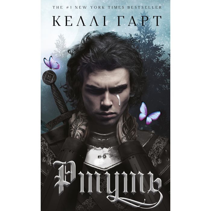Книга Фейрі й алхімія. Книга 1: Ртуть - Келлі Гарт BookChef (9786175484944)