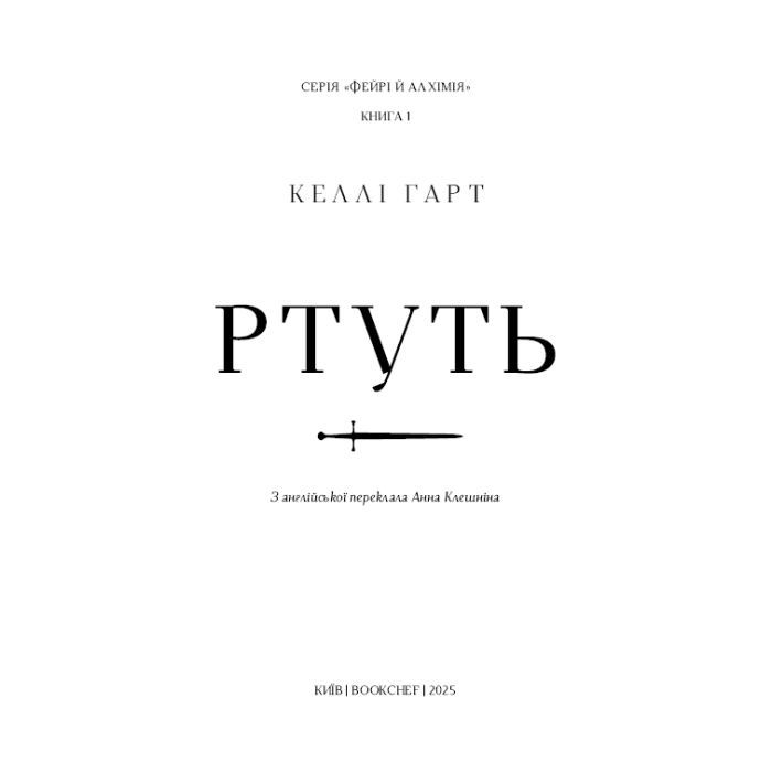 Книга Фейрі й алхімія. Книга 1: Ртуть - Келлі Гарт BookChef (9786175484944) изображение 5